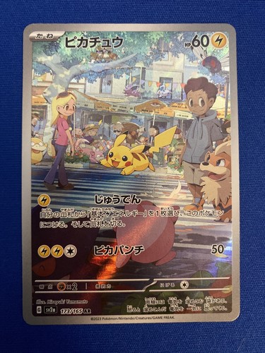 ピカチュウ AR SV2a ポケモンカード151 173/165 ピカチュウ(AR){雷}〈173/165〉[SV2a] – 晴れる屋2