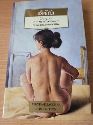 Freud Sigmund. Зигмунд Фрейд. Очерки по психологии сексуальности. 2019 Russian.