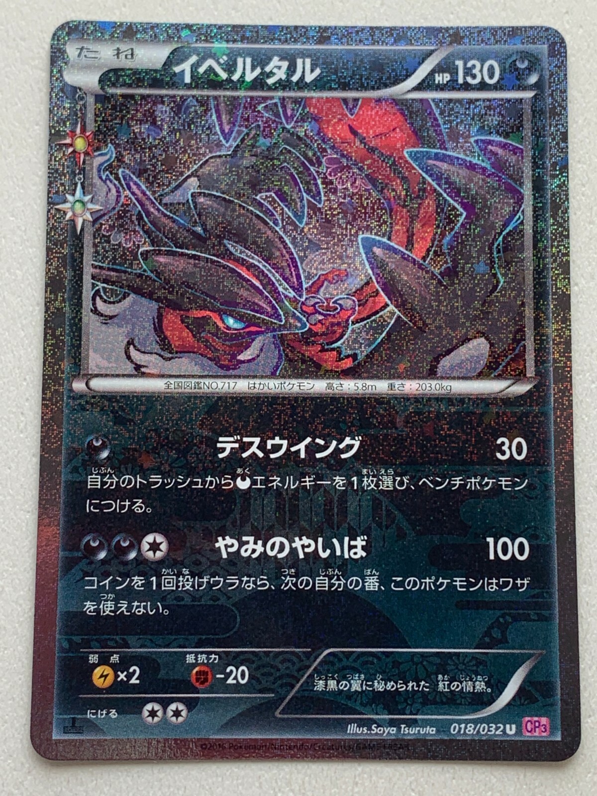 ★PSA10★【イベルタル/U/CP3/初版】YVELTAL 018/032 Pokemon card Yveltal 018/032U 1st CP3 Japanese Nintendo 2016