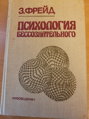 Sigmund Freud Зигмунд Фрейд: Психология бессознательного: Сборник. 1989 HC