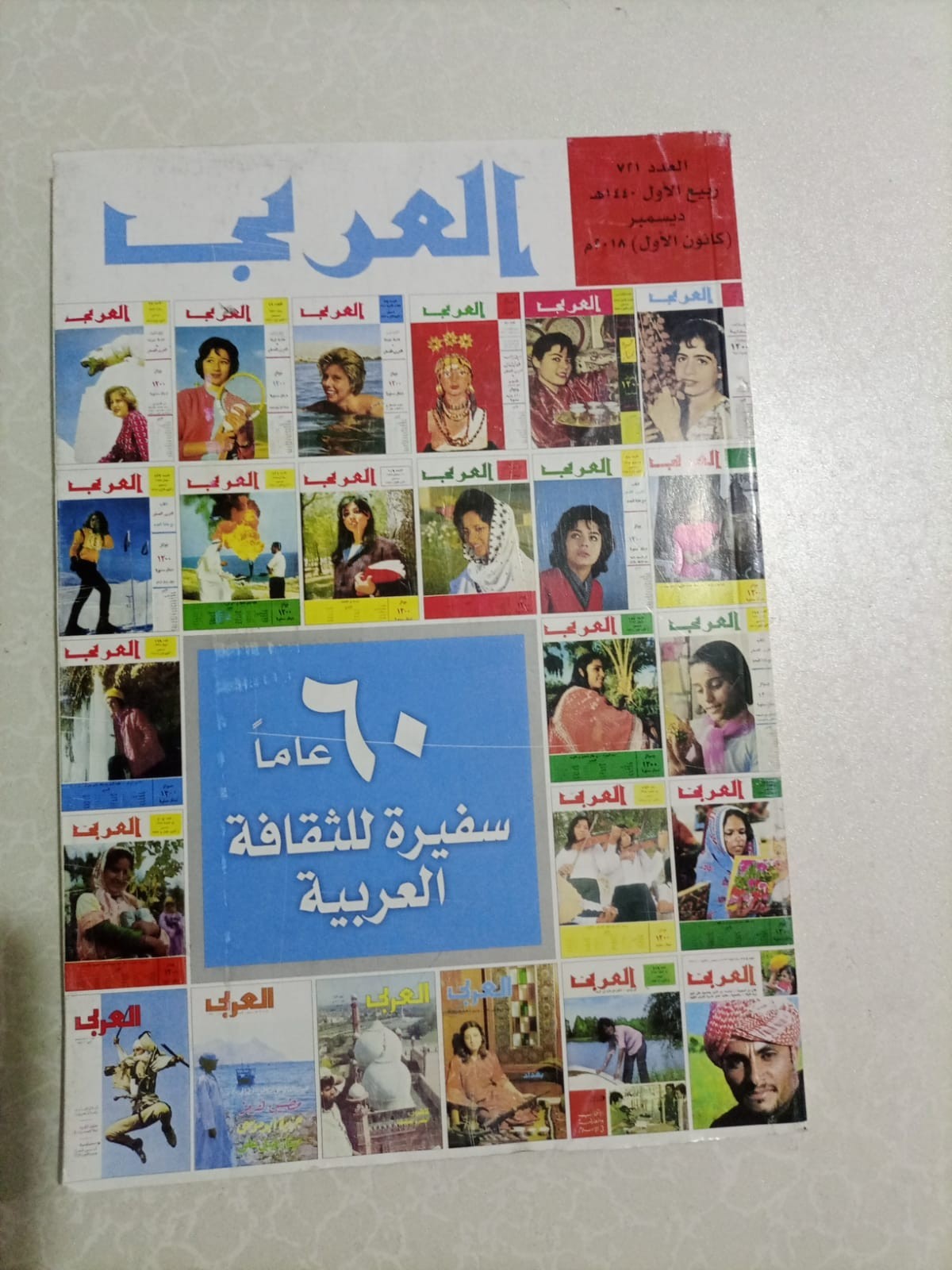 AL- Arab Magazine issue No 721 December مجلة العربي 60 عاما سفيرة للثقافة  2018