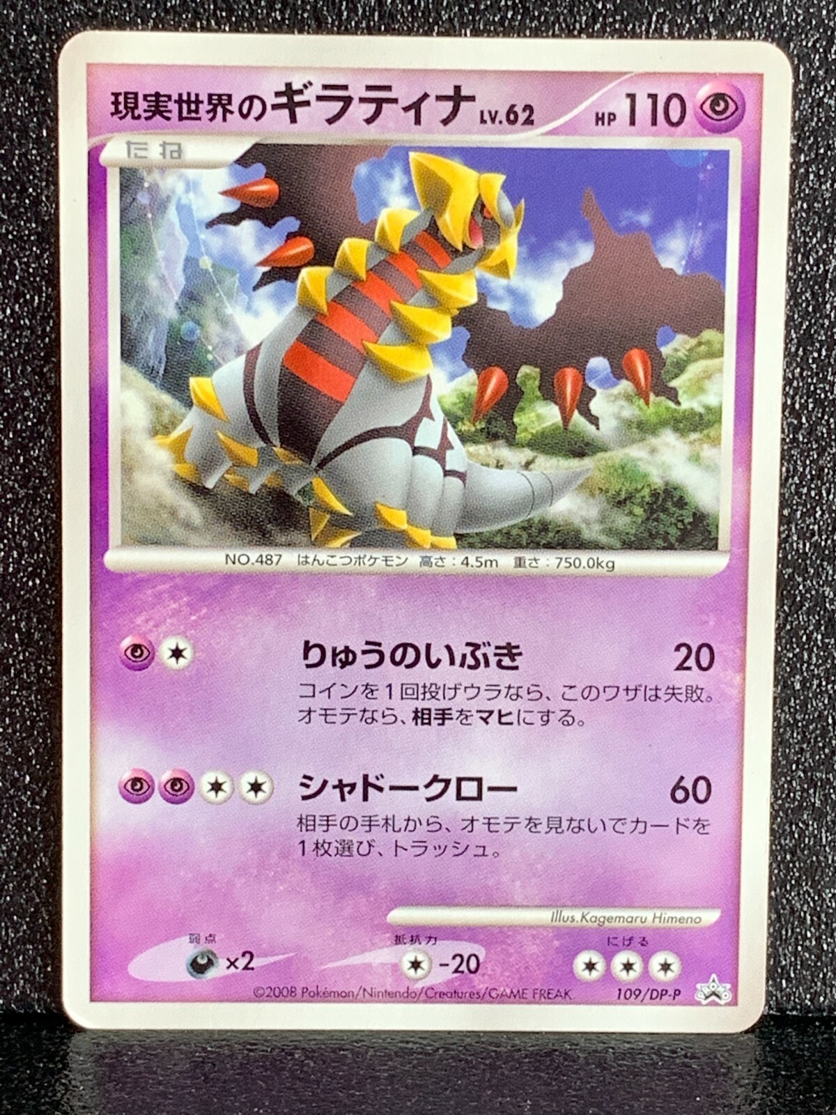 ギラティナ LV.62 HP110 ポケモンカード 109/DP-P プロモ Real World's Giratina 109/DP-P Promo Pokemon Card Japanese