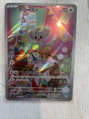 ★PSA10★【チラーミィ/AR/SV5K】MINCCINO 082/071 ☆PSA10☆【チラーミィ/AR/SV5K】MINCCINO 082/071 - メルカリ