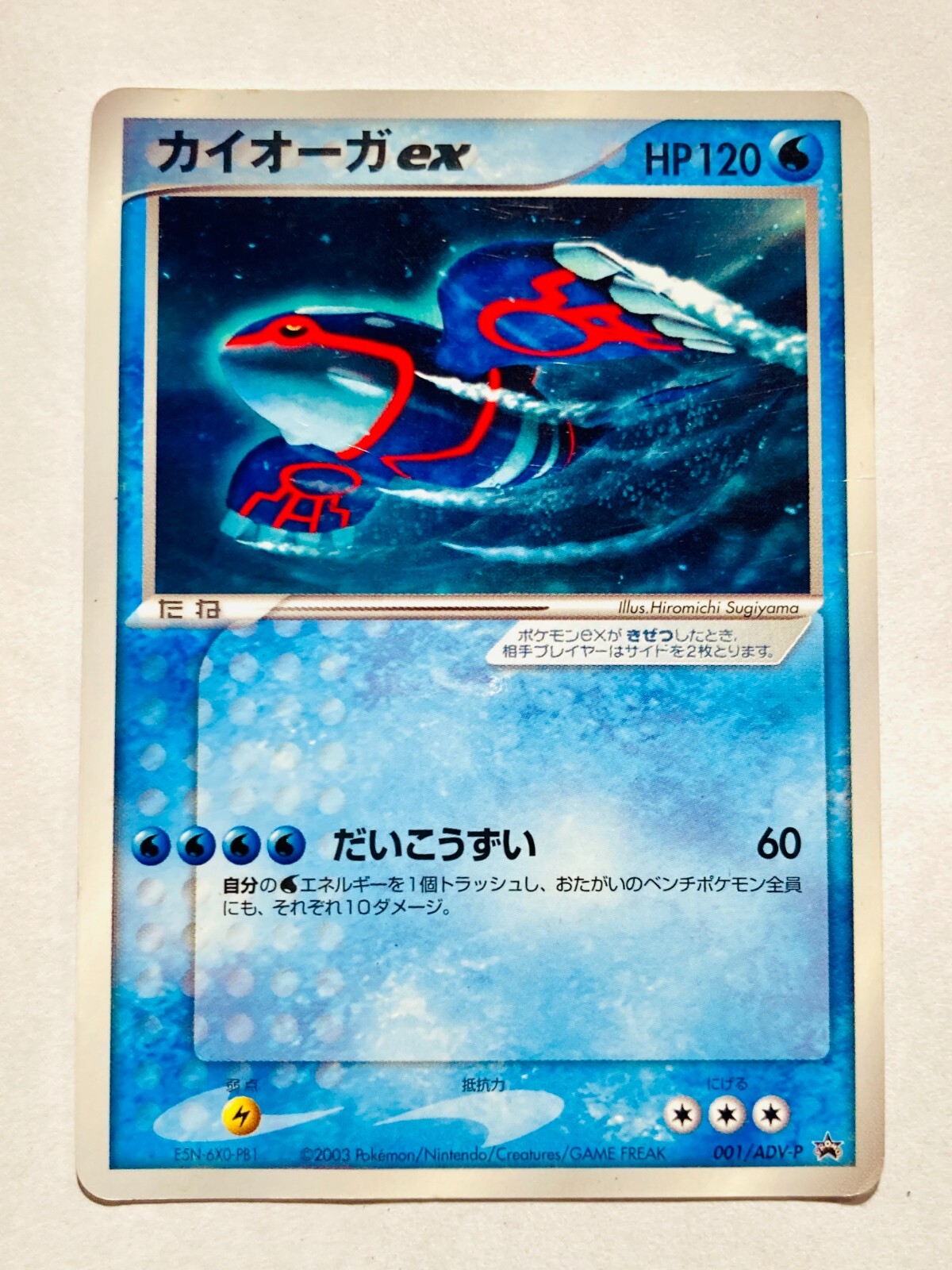 Kyogre ex Pokemon Card Game No. 001/ADV-P Vrey Rare From
