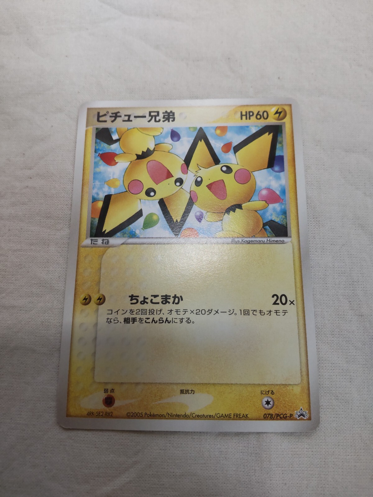 NM-] Pichu Brothers 078/PCG-P Pikachu's Summer Japanese