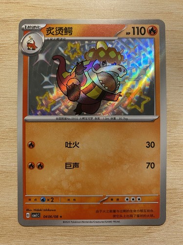 化石　C-28 Pokémon S-Chinese Crocalor 04 06/08 CBB1C Gem Pack Horizon