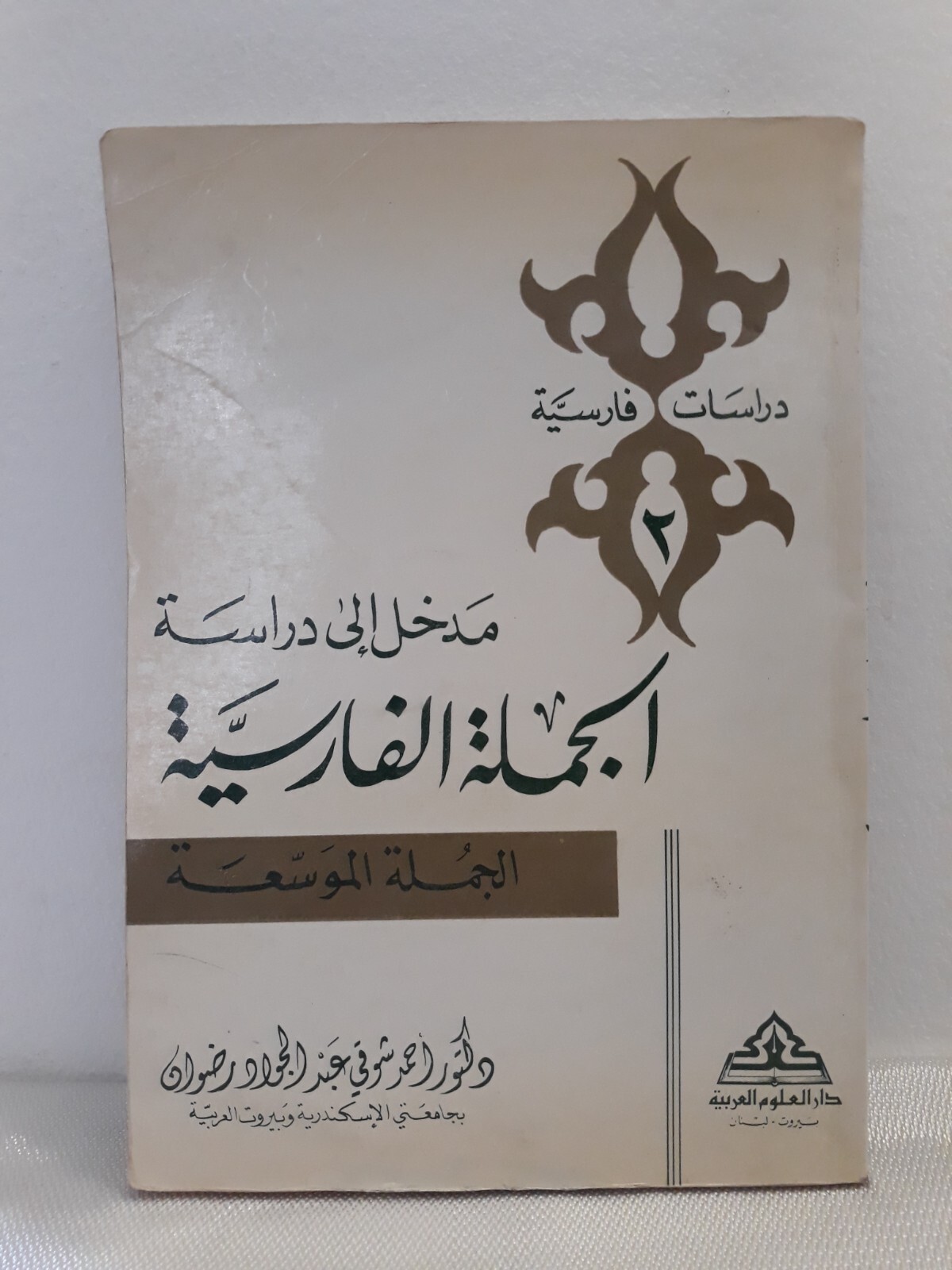 Persian language Sentence Study مدخل دراسة الجملة الفارسية