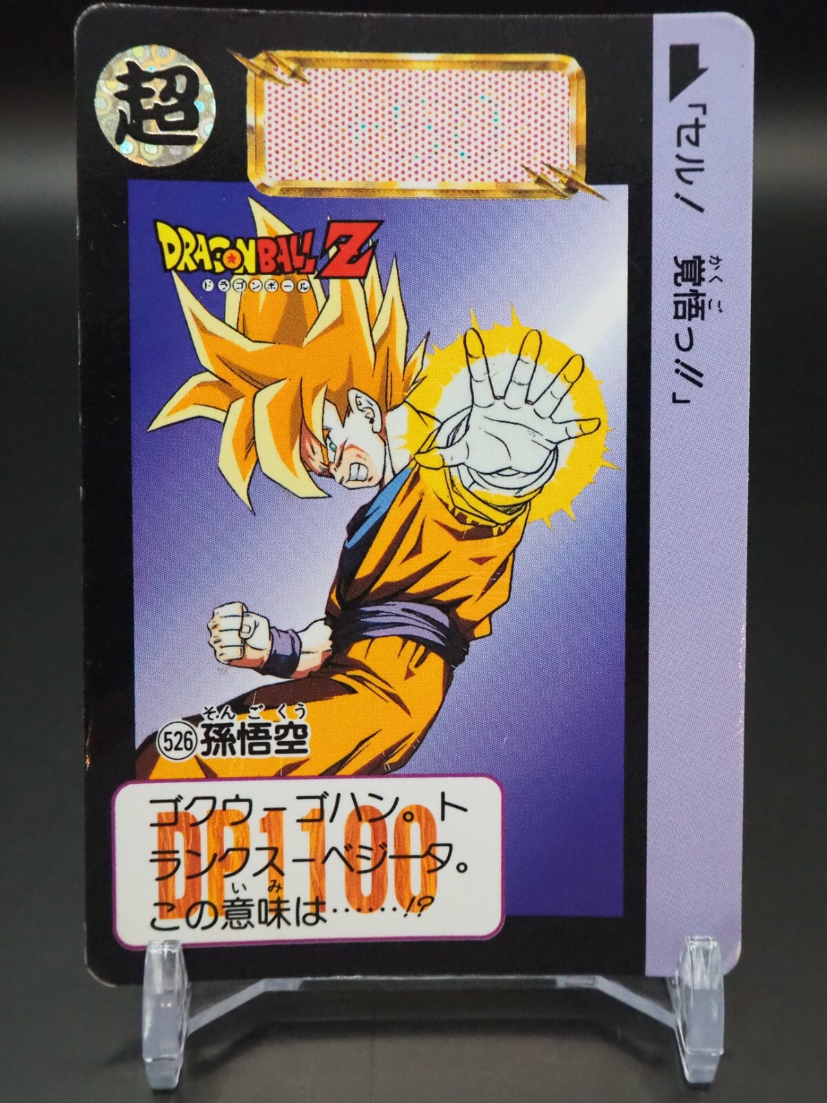 ドラゴンボール カードダス NO.526 Son Goku Dragon Ball Z Carddass Card TCG 526 BANDAI Vintage