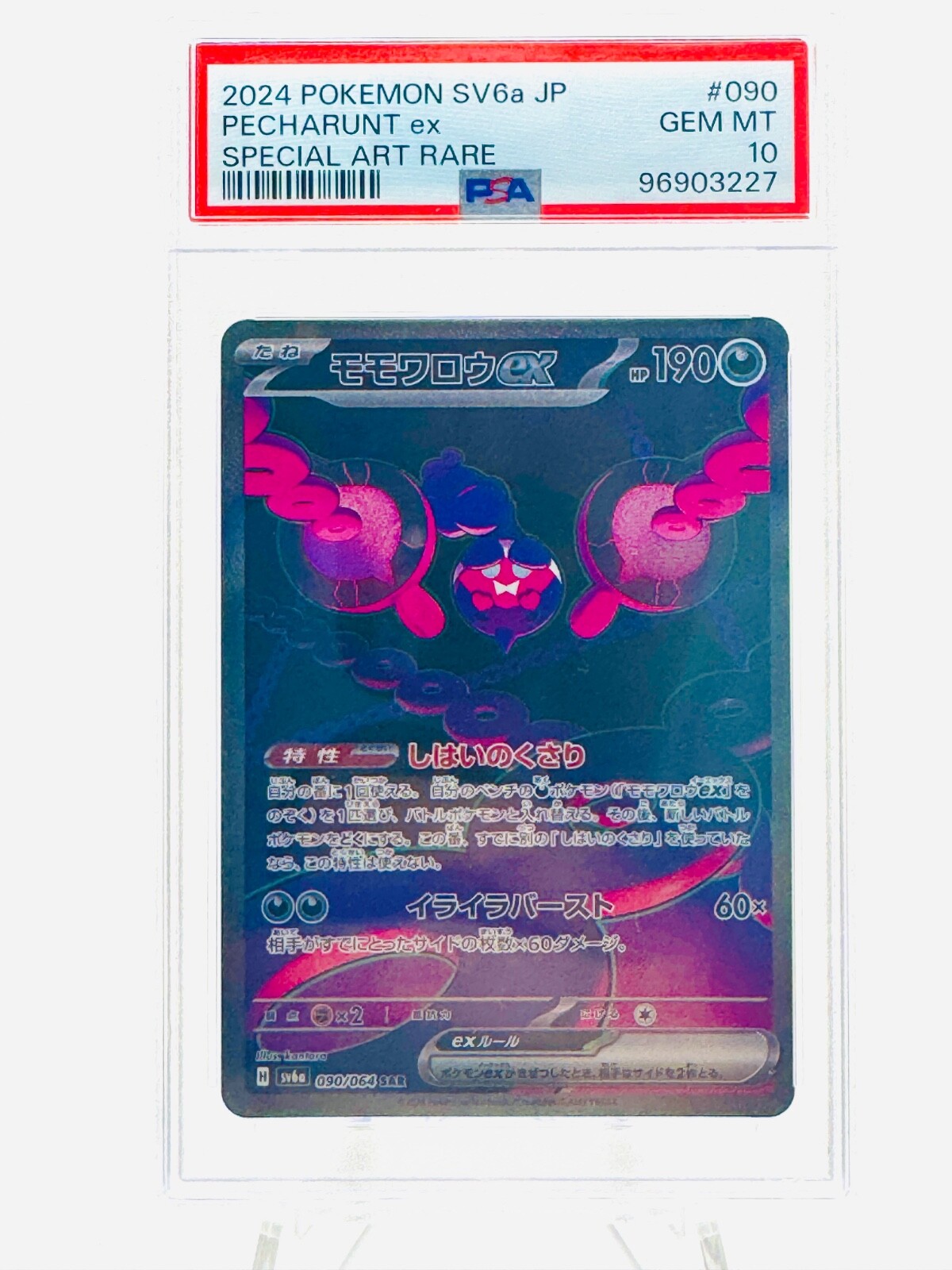 ★PSA10★【モモワロウex/SAR】PECHARUNT ex 090/064 PSA 10 Pecharunt ex SAR 090/064 SV6a Night Wanderer