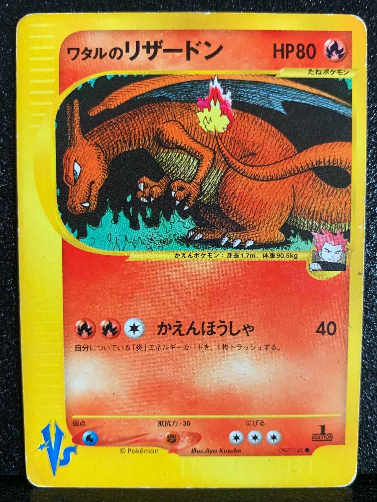 ワタルのギャラドス ● ポケモンカード★VS 098/141 ワタルのギャラドス ○ ポケモンカード☆VS 098/141 PSA10鑑定済〕ワタルの