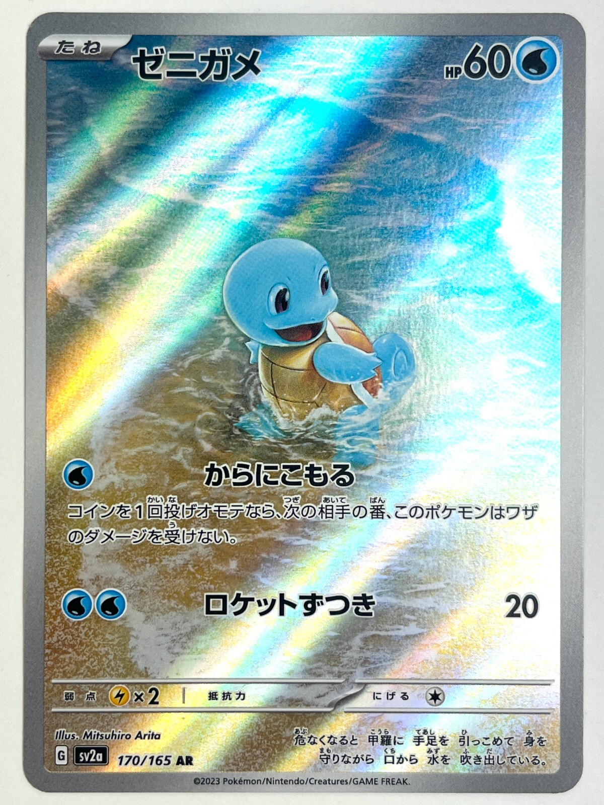 LP EX Pokemon Card Squirtle AR 170/165 SV2a Pokémon Card 151