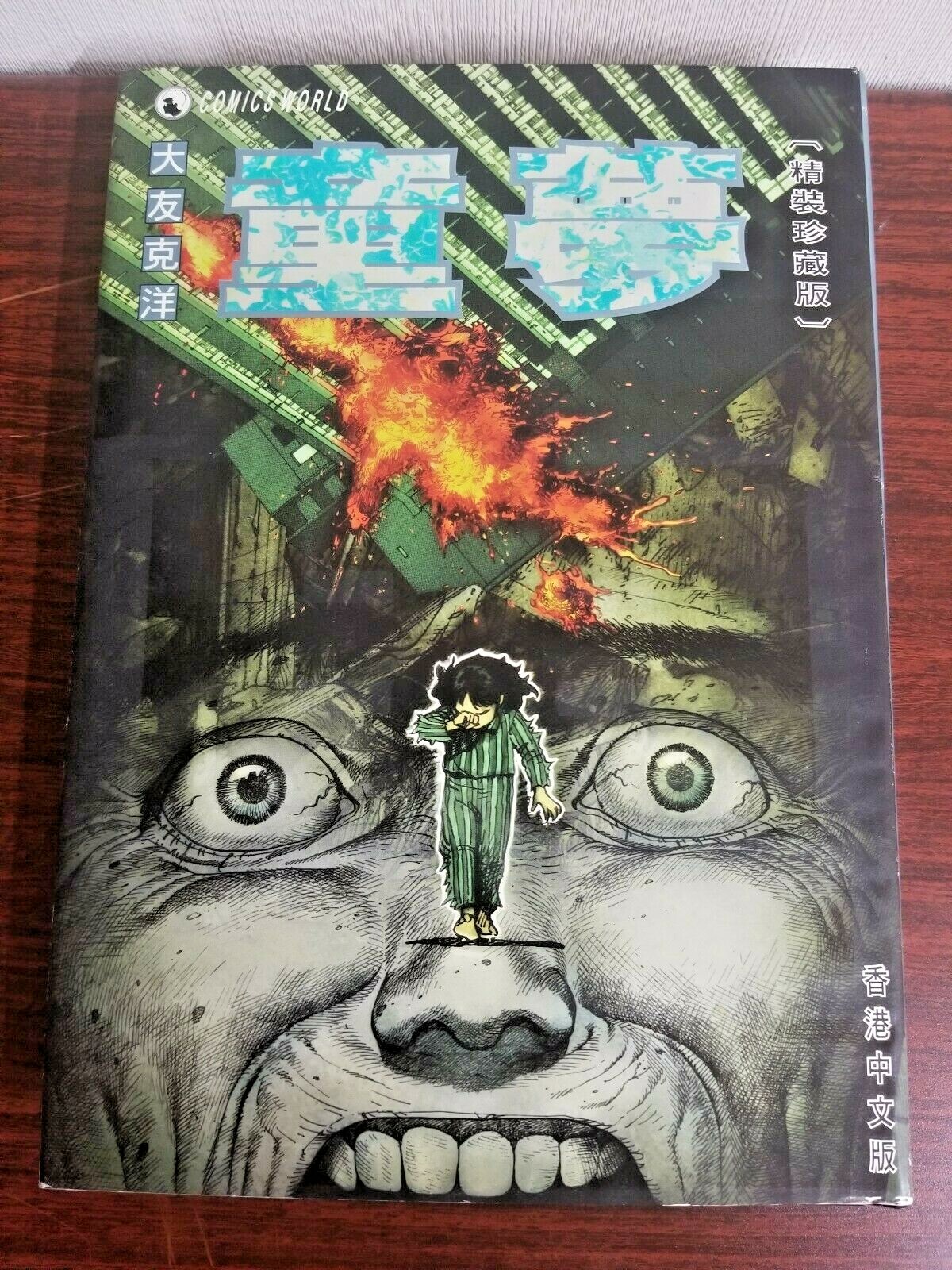Otomo Katsuhiro 大友克洋 童夢 (Chinese Traditional) | eBay