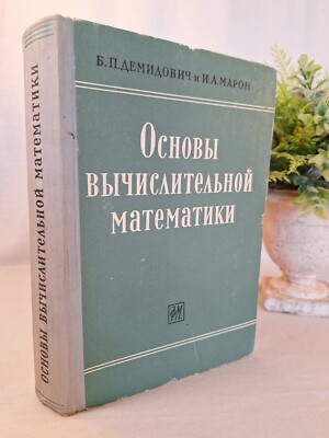 Computational Mathematics, Demidovich & Maron 1960 Rare Russian Early (1st?) ed.