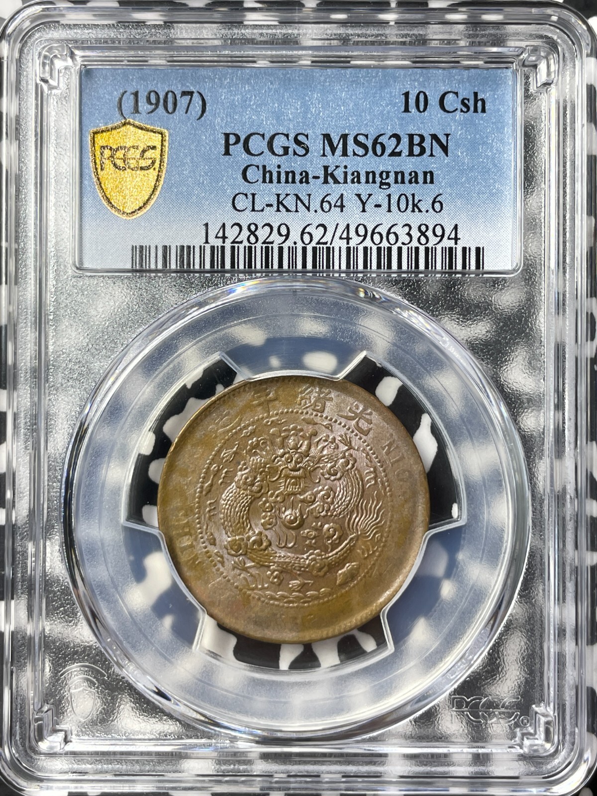 A 中国 湖北省 10 Cash (1902-05) PCGS認証 A様専用 中国 湖北省