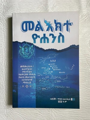 መልእክተ ዮሐንስ - Mel'ekte Yohannes in Amharic Language