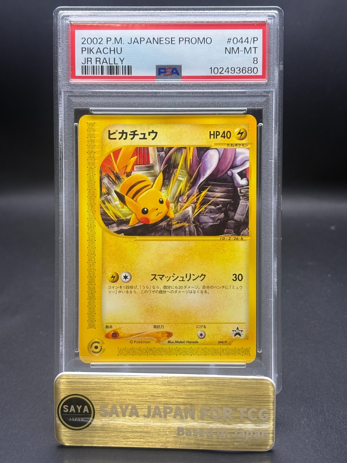 ピカチュウ(未開封) [JR ポケモンハッピーアドベンチャーラリー2002