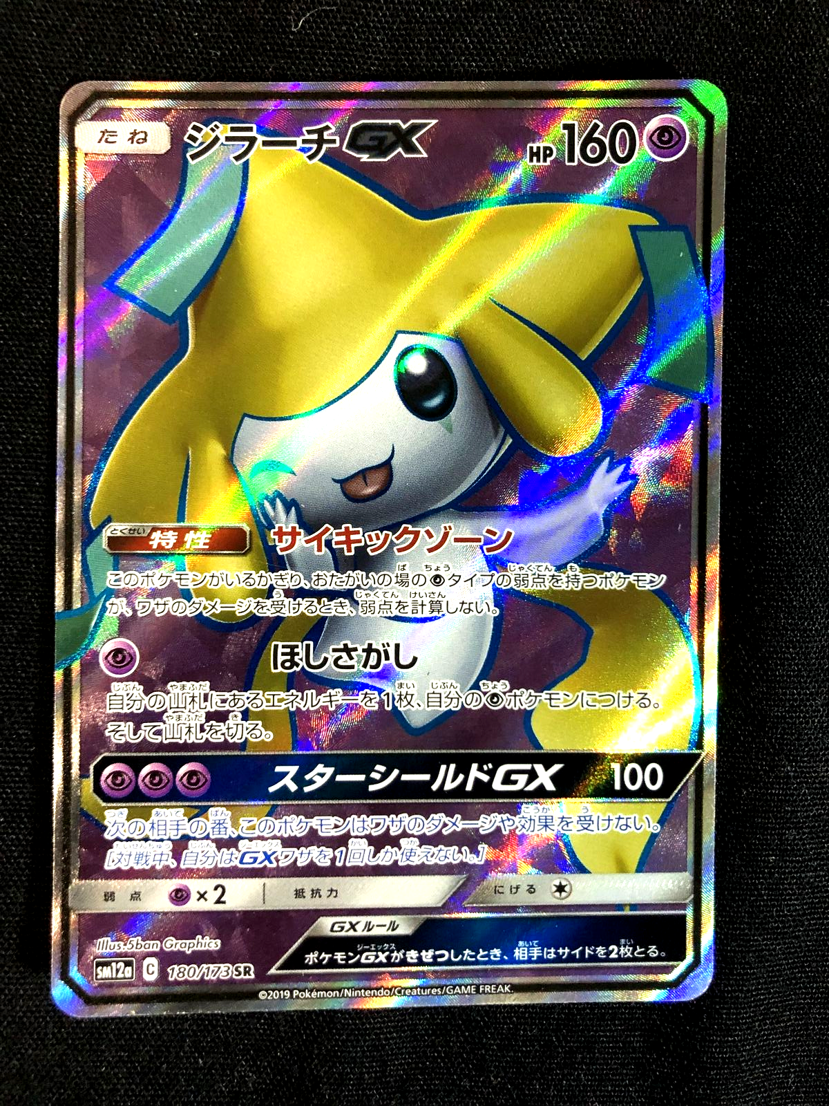 ★PSA10★【ジラーチGX/SR/SM12a】JIRACHI 180/173 Jirachi GX SR SM12a Tag All Stars 180/173 NM 2019 Japanese