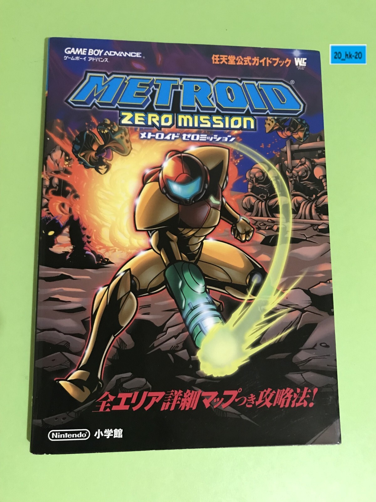 METROID ZERO MISSION ゲームボーイアドバンス　攻略本付き METROID ZERO MISSION ゲームボーイアドバンス 攻略本付き