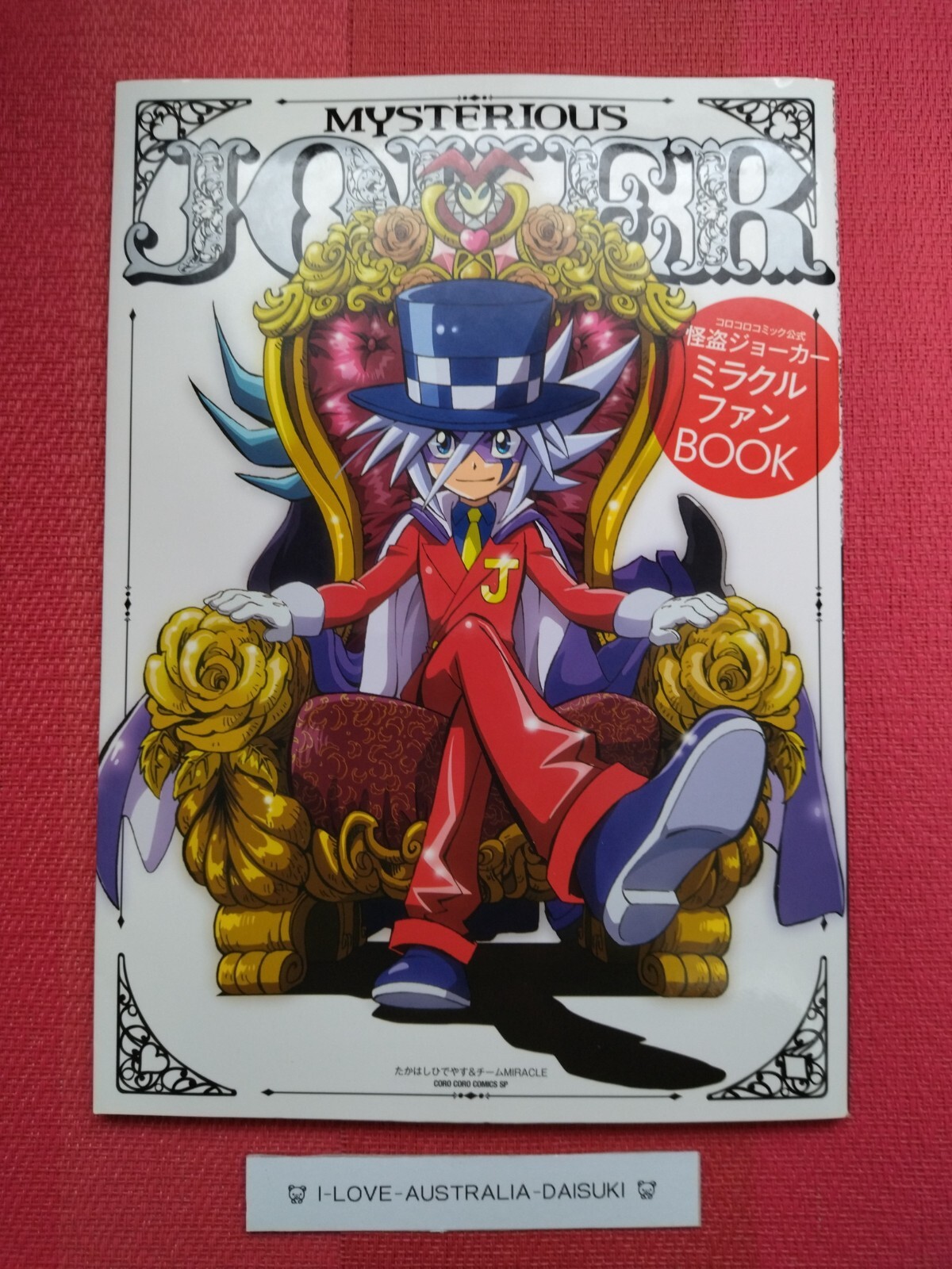 怪盗ジョーカーミラクルファンBOOK コロコロコミック公式 匿名配送‼︎怪盗ジョーカーミラクルファンBOOK コロコロコミック