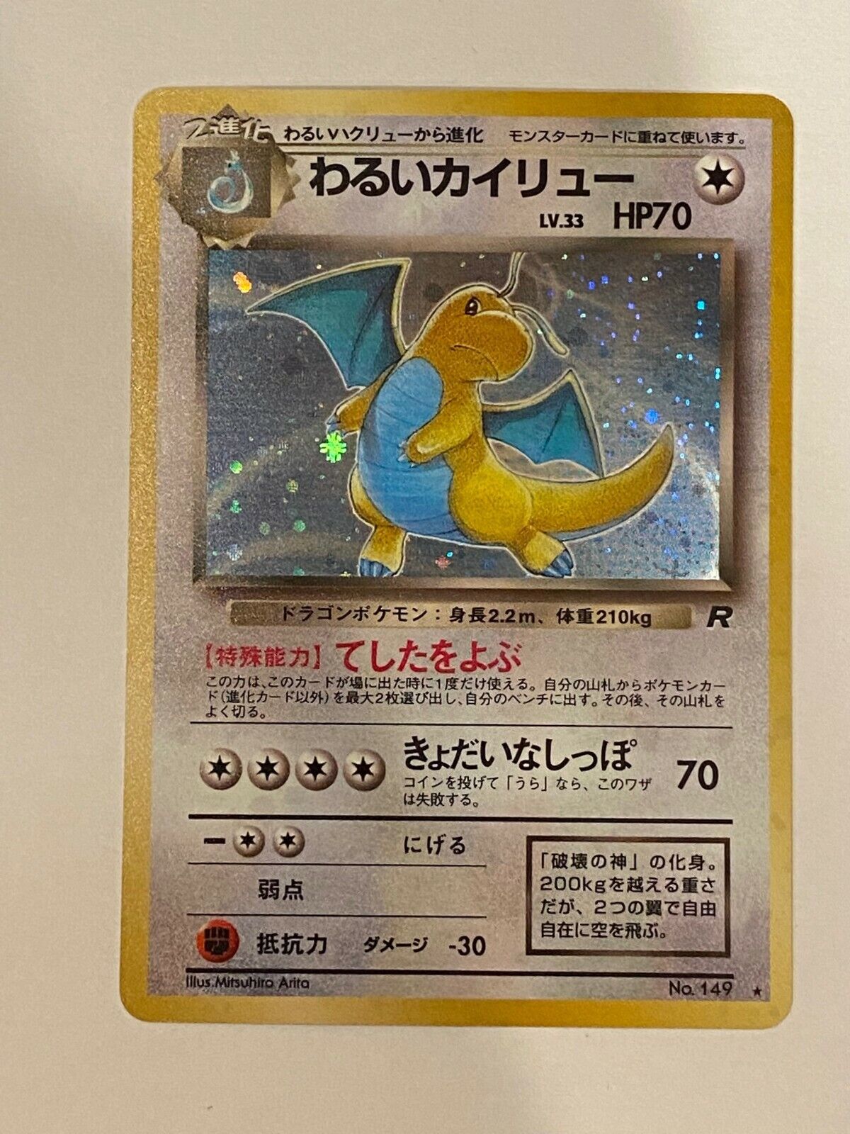 Pokemon Japanese Team Rocket #149 DARK DRAGONITE HP70 lv.33 Holo Rare NM/M❤️❤️ | eBay Pokemon Japanese Team Rocket #149 DARK DRAGONITE HP70 lv.33 Holo Rare NM/M❤️❤️ | eBay