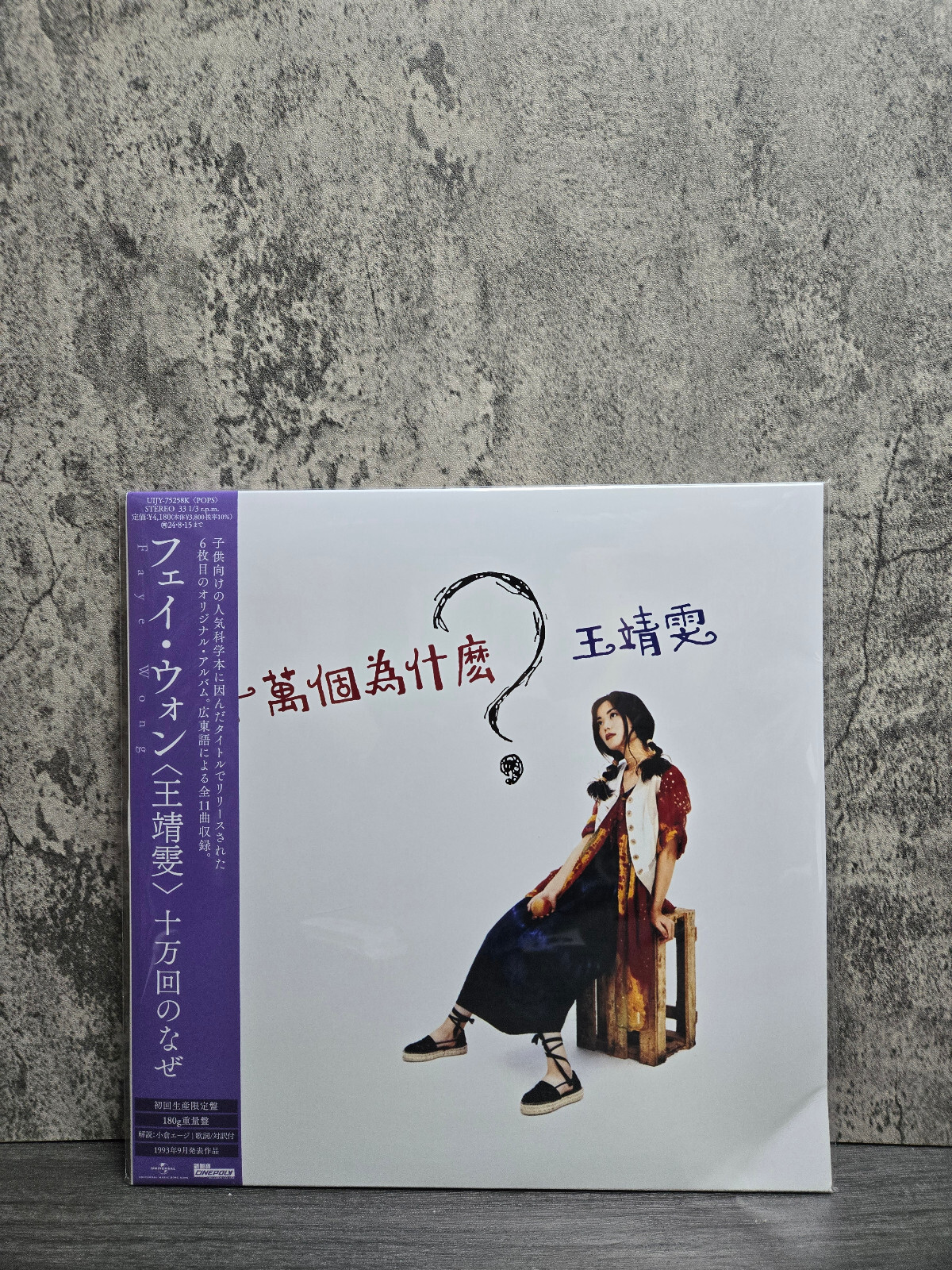 フェイ・ウォン 十万回のなぜ 初回生産限定盤 (180g重量盤) 帯付き