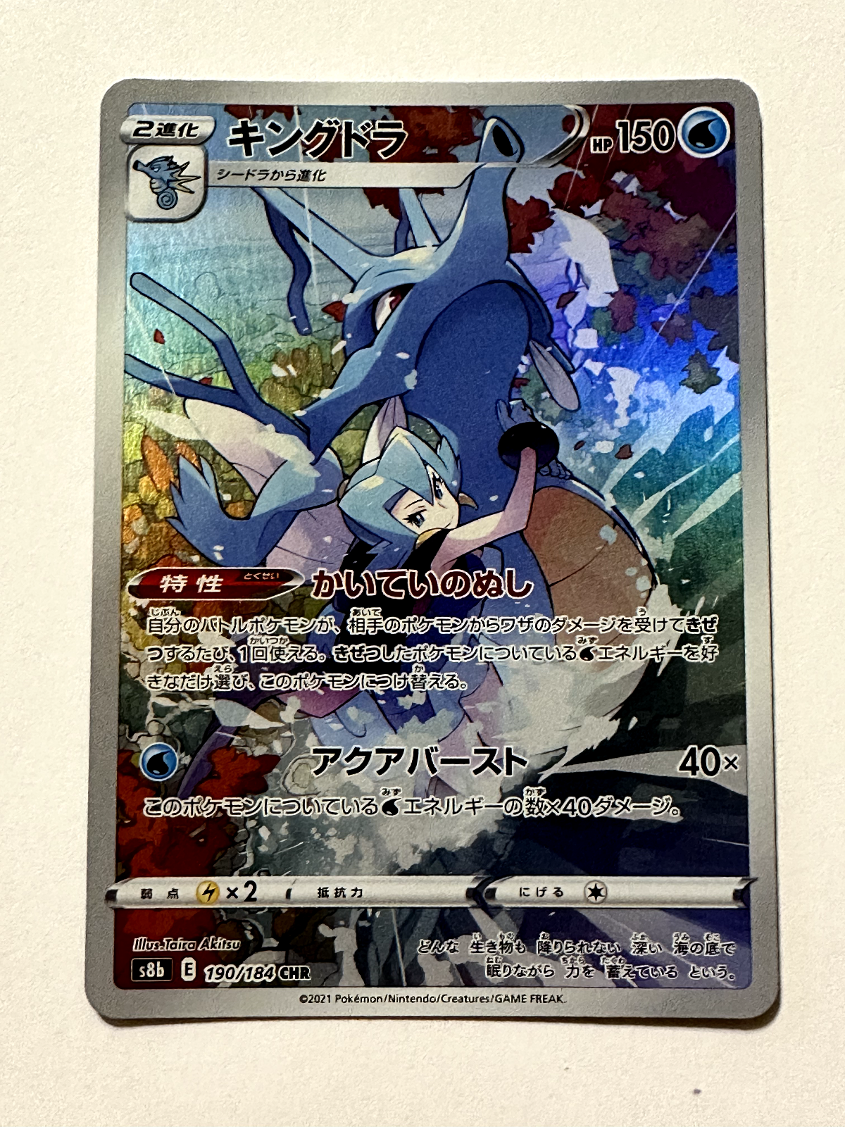 PSA10 キングドラ (CHR) {190⁄184} [S8b⁄VMAXクライマックス] [SS