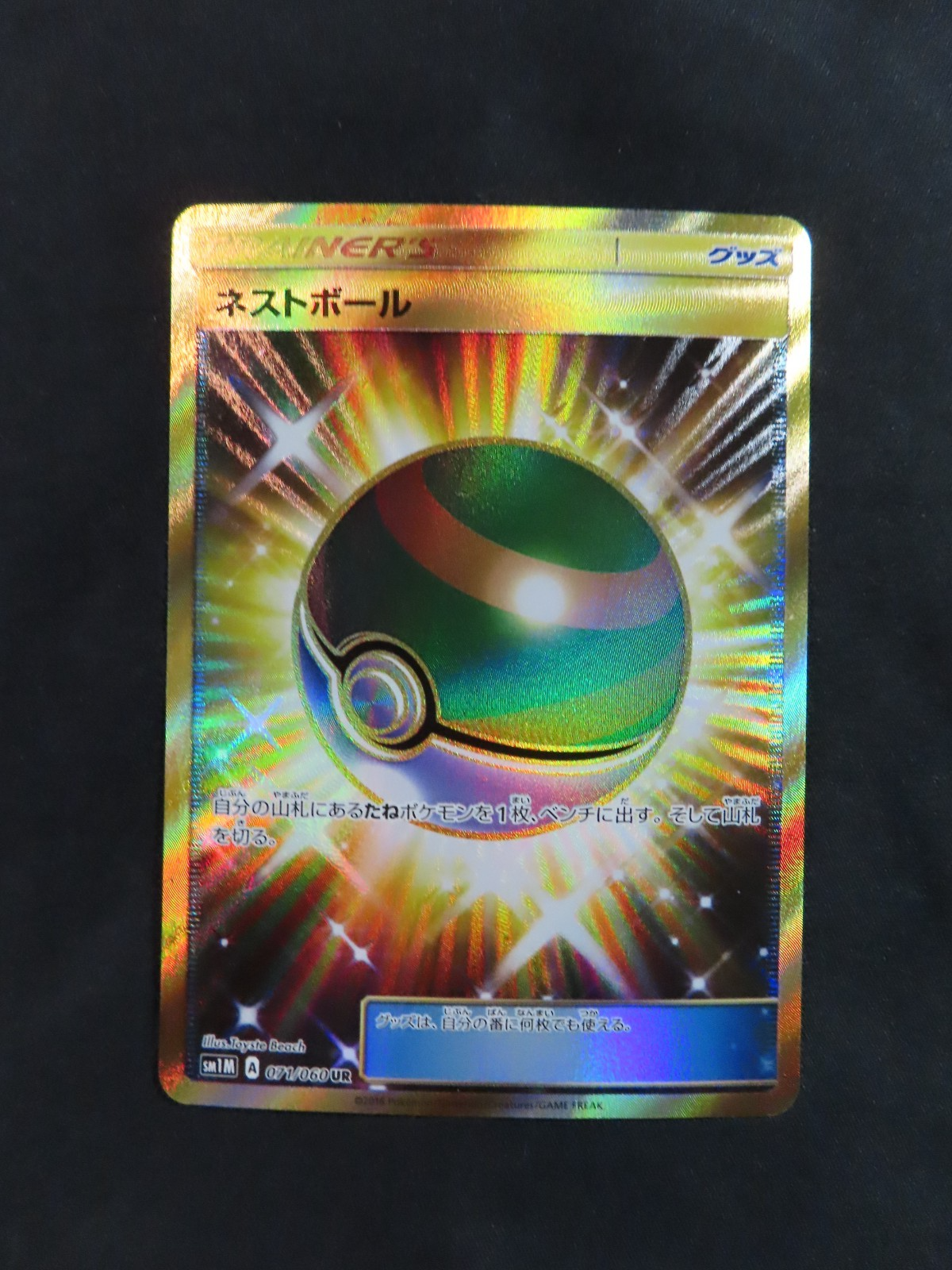 ネストボール UR SM1M コレクションムーン 071/060 ネストボール UR[SM1M 071/060](拡張パック「コレクション ムーン」)の