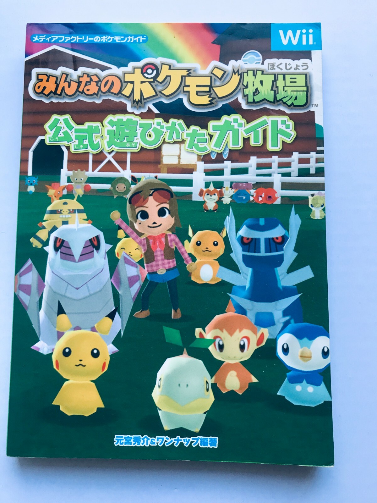 みんなのポケモン牧場 ハッピーフォトアルバム 任天堂公式ガイド