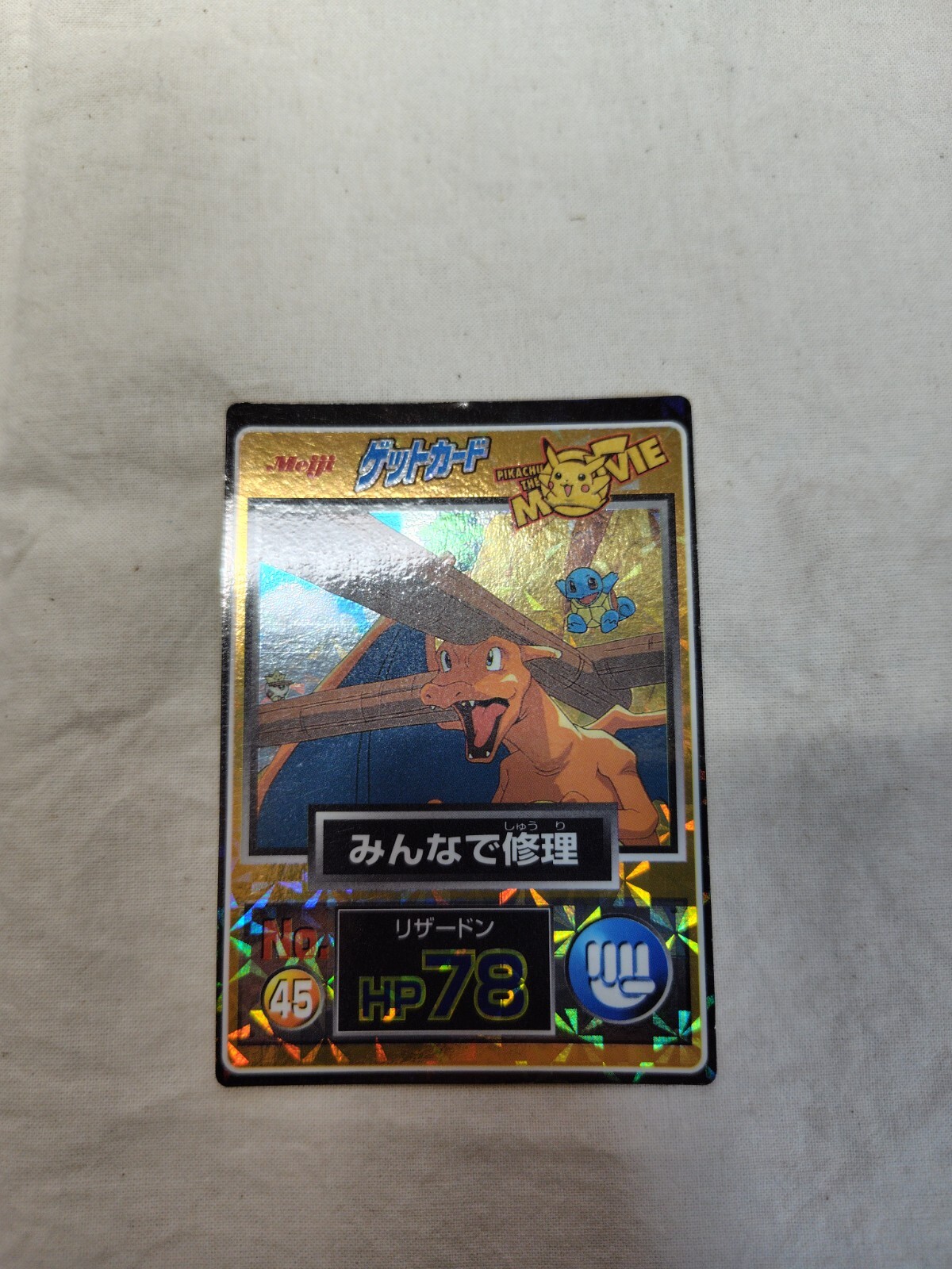 ポケモンカード みんなで修理 リザードン HP78 ポケモン ゲットカード