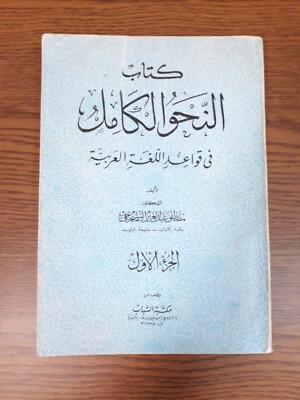1976 Arabic Language Grammar Rules P 1 كتاب النحو الكامل في قواعد اللغة العربية