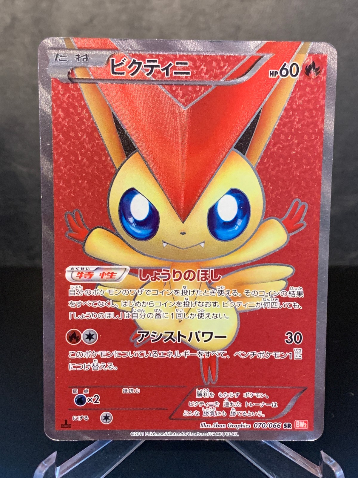 値下げ<廃盤品> VITRIINI （light blue) Victini SR 070/066 BW2 Red Collection 2011 Holo 1st Edition