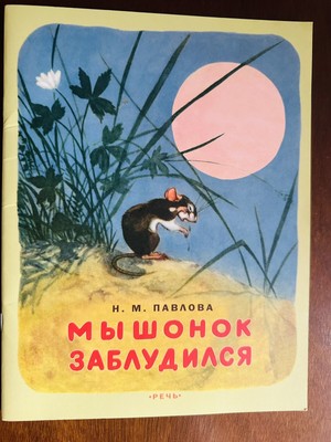 Pavlova. The Little Mouse Who Got Lost - A Russian Fairy Tale