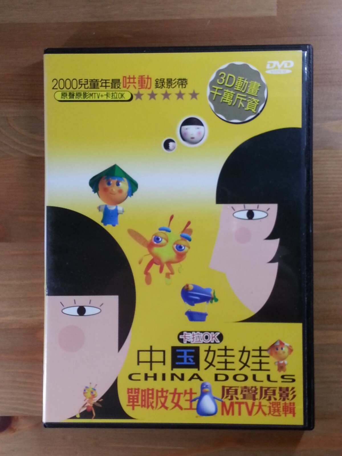 レア】中國娃娃 CHNIA DOLLS 5 加多一點點 レア】中國娃娃 CHNIA