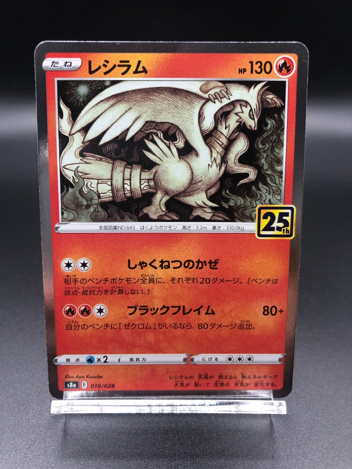 レシラム 25th Reshiram s8a 010/028 25th anniversary collection - Pokemon