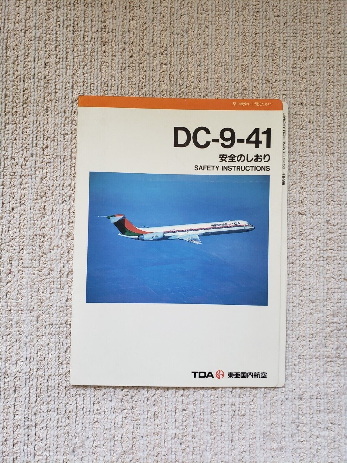 東亜国内航空　TDA 安全のしおり　 DC-9-41 東亜国内航空 TDA 安全のしおり DC-9-41の通販 by church's shop