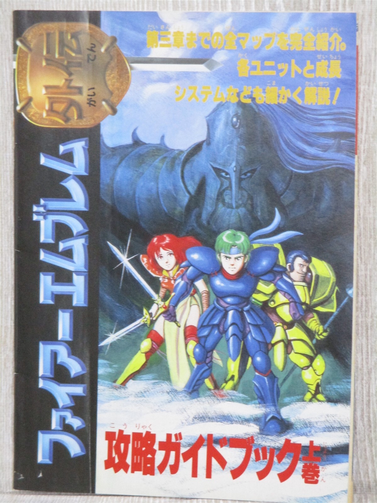 ファイアーエムブレム紋章の謎 (スーパーファミコン攻略ガイド