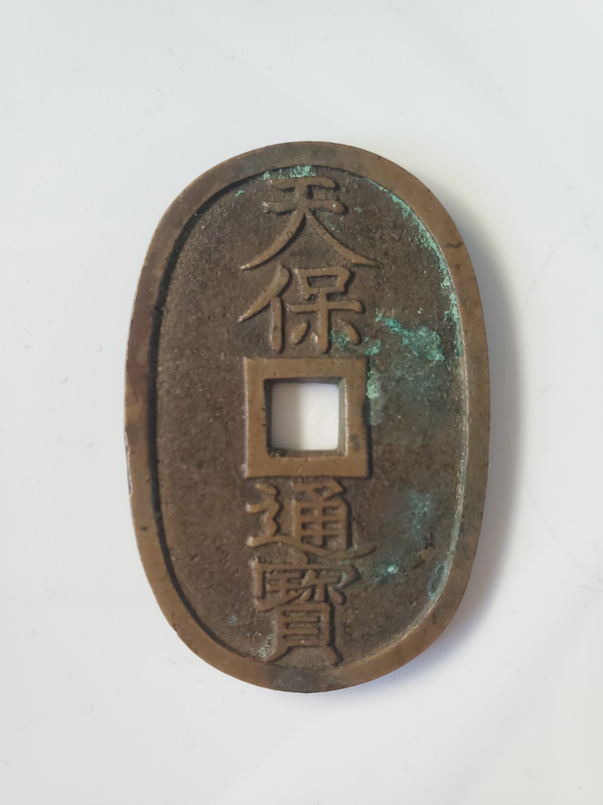 Japan Ancient Coin 天保通寳〔てんぽうつうほう〕 ten pou tsu hou