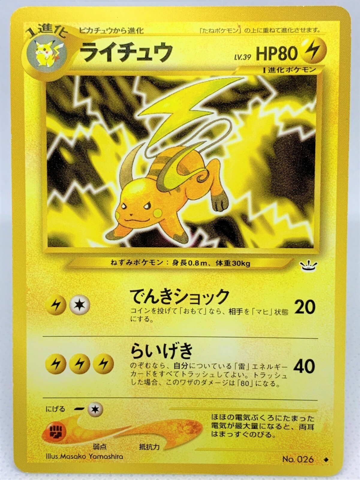 psa10 ポケモンカード 旧裏　ライチュウ lv,45 no026 PSA10鑑定済〕ライチュウLV.45【-】{旧裏}