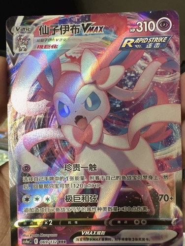 Pokémon TCG S-Chinese CS4aC-069/132 RR Sylveon VMAX Pokémon TCG S-Chinese CS4aC-069/132 RR Sylveon VMAX