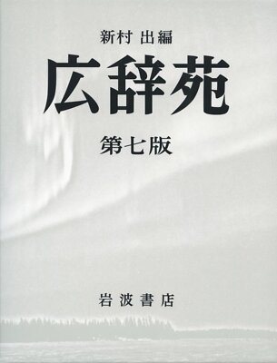 Kojien Japanese Dictionary 7th Normal Edition with Extra