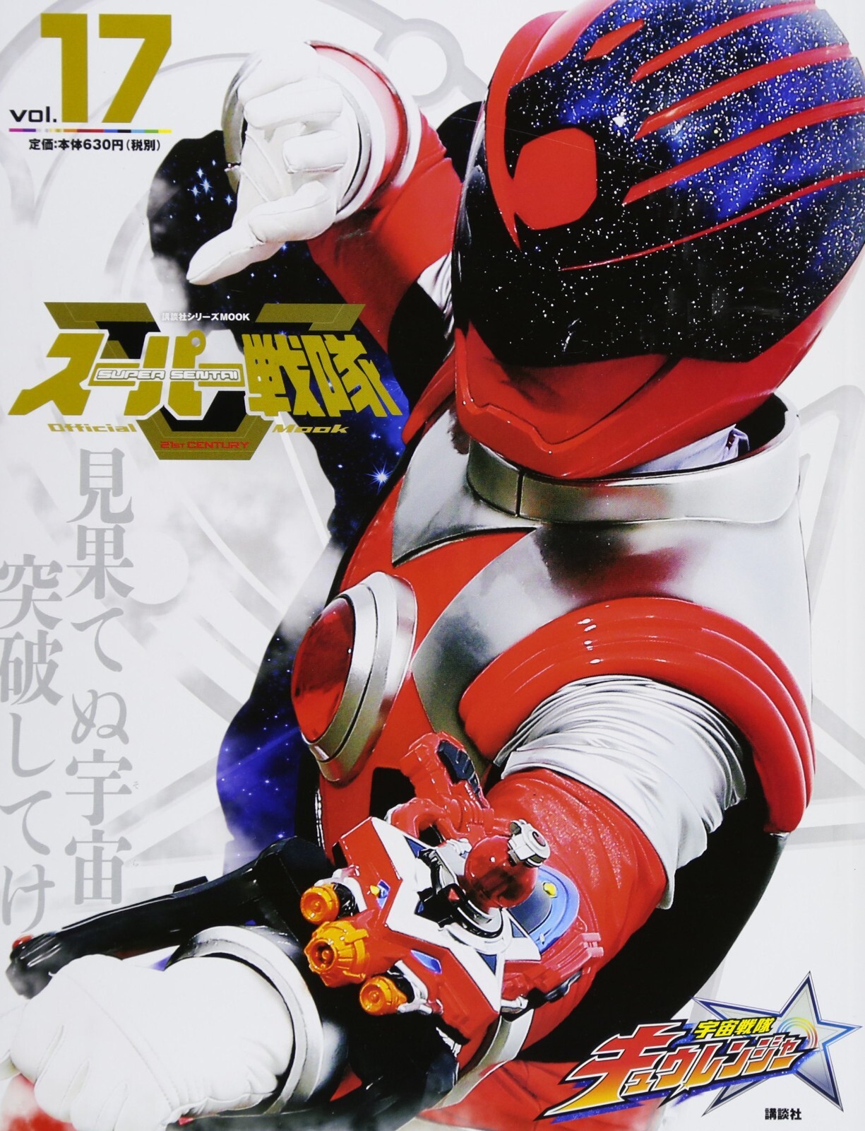 講談社スーパー戦隊Mook vol9〜17セット Super Sentai Official Mook 21st Century vol.17 Uchu Sentai