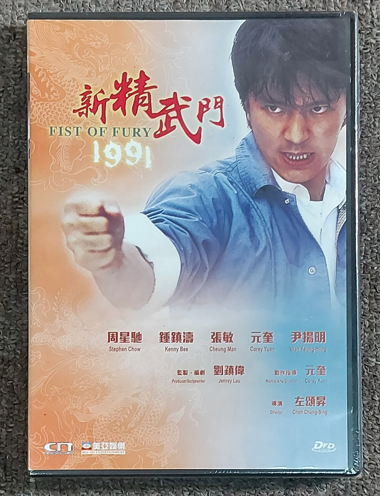 【未開封新品DVD】少林羅漢拳('83香港) Stephen Chow FIST OF FURY 1991 Kenny Bee Jeff Lau Hong Kong