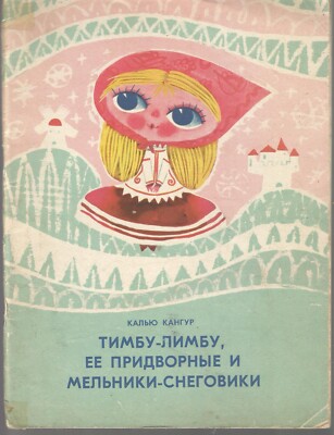Kangur Kalyu. Timbu-Limbu First edition in Russian 1973 Кангур Калью Тимбу-Лимбу