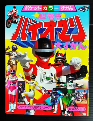 邦楽 POPCON AGE CHRONICLE 1980-1985 1981 ROBOT 8-CHAN VINTAGE JAPAN KID BOOK POPY CHOGOKIN