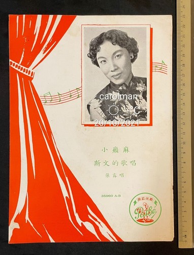 1950's Chinese 78rpm record lyrics sheet PATHE 百代公司 1950's Chinese 78rpm record lyrics sheet PATHE 百代公司