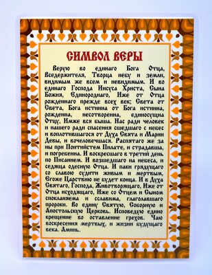 -Gebet Glaubensbekenntnis Молитва Символ веры ламинирована 15,5x11x0,1 cm
