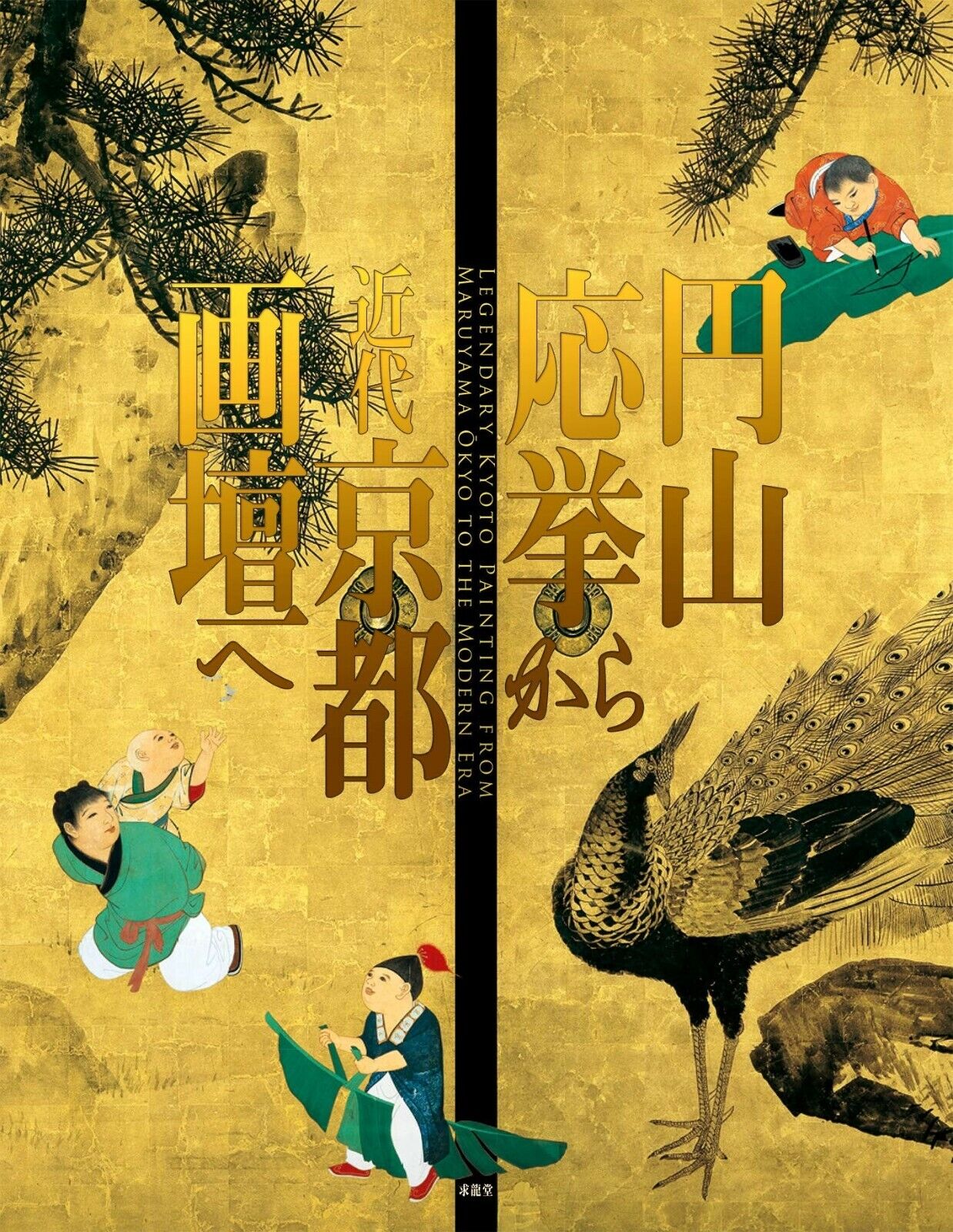 円山応挙から近代京都画壇へ From Maruyama Okyo to the world 円山応挙から近代京都画壇へ From Maruyama Okyo to the world