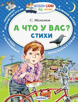 Russian kids book А Что У Вас? Михалков Сергей