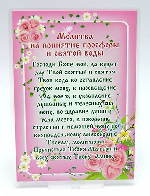 Gebete russisch Молитва на принятие просфоры и святой воды 15,5x11 cm