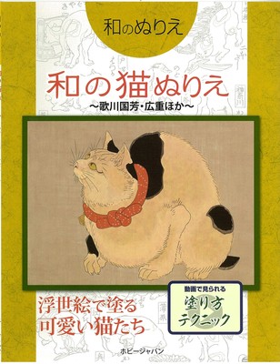 Japanese Coloring Book [Cat's Coloring] Utagawa Kuniyoshi etc. (Book) NEW